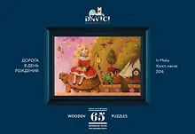 Купить Пазл деревянный Мини-набор Дорога в день рождения DaVICI 65 элементов — Фото №1