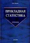 Купить Прикладная статистика: учебник — Фото №1