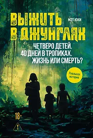 Купить Выжить в джунглях — Фото №1