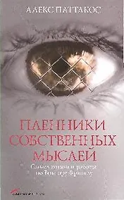 Купить Пленники собственных мыслей: Смысл жизни и работы по Виктору Франклу — Фото №1