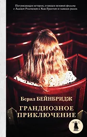 Купить Грандиозное приключение — Фото №1