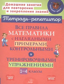 Купить Все правила математики с наглядными примерами, контрольными и тренировочными упражнениями . 1-4 классы — Фото №1