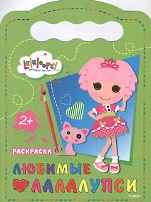 Купить Любимые Лалалупси. Раскраска 2+ — Фото №1