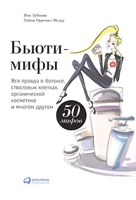 Купить Бьюти-мифы: Вся правда о ботоксе, стволовых клетках, органической косметике и многом другом — Фото №1