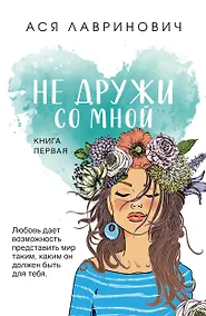 Купить Не дружи со мной. — Фото №1