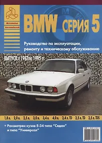 Купить BMW серия 5. Выпуск с 1987 по 1995 гг. Руководство по эксплуатации, ремонту и т/о — Фото №1