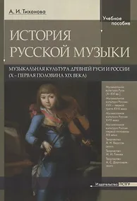 Купить История русской музыки. Музыкальная культура древней Руси и России (X - первая половина XIX века) — Фото №1