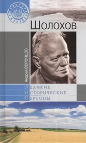 Купить Шолохов — Фото №1