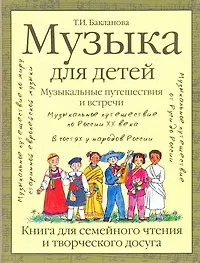 Купить Музыка для детей. Музыкальные путешествия и встречи. Книга для семейного чтения и творческого досуга — Фото №1