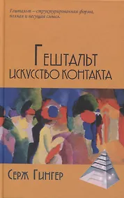 Купить Гештальт: искусство контакта — Фото №1