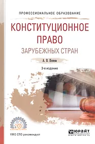 Купить Конституционное право зарубежных стран Уч. пос. (3 изд) (ПО) Попова — Фото №1