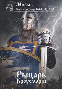 Купить Рыцарь. Кроусмарш. Книга 3 — Фото №1