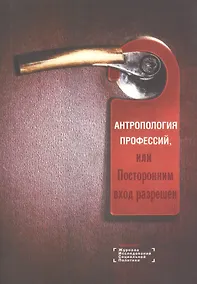 Купить Антропология профессий, или Посторонним вход разрешен — Фото №1