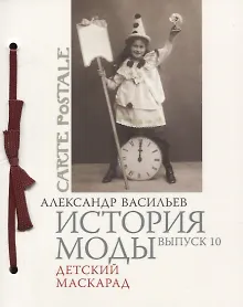 Купить История моды. Выпуск 10. Детский маскарад — Фото №1