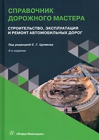 Купить Справочник дорожного мастера. Строительство, эксплуатация и ремонт автомобильных дорог. 4-е издание — Фото №1