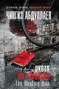 Купить Охота на человека — Фото №1