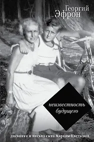 Купить Неизвестность будущего. Дневники и письма 1940-1941 годов — Фото №1