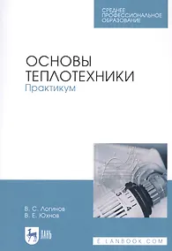 Купить Основы теплотехники. Практикум. Учебное пособие — Фото №1