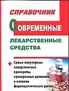 Купить Современные лекарственные средства. Справочник — Фото №1
