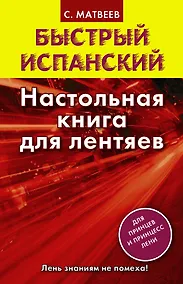 Купить Исп.БыстрИспан.Настольная книга д/лентяев — Фото №1