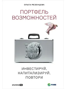 Купить Портфель возможностей: Инвестируй, капитализируй, повтори — Фото №1
