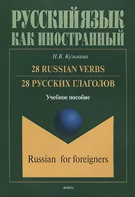 Купить 28 русских глаголов 28 Russian Verbs Учебное пособие (мРЯкИ) Кузьмина — Фото №1