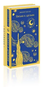 Купить Комплект Ван Гог: читай и рисуй: Письма к друзьям +блокнот (2 книги) — Фото №1