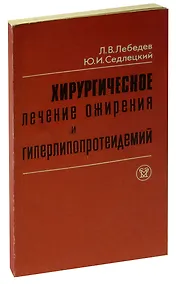 Купить Хирургическое лечение ожирения и гиперлипоппротеидемий — Фото №1