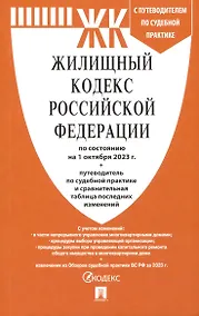 Купить Жилищный кодекс РФ по состоянию на 1.10.23 с таблицей изменений и с путеводителем по судебной практике — Фото №1