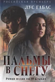 Купить Пальмы в снегу — Фото №1