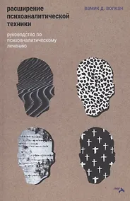 Купить Расширение психоаналитической техники. Руководство по психоаналитическому лечению — Фото №1