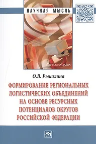 Купить Формирование региональных логистических объединений на основе ресурсных потенциалов округов Российской Федерации — Фото №1