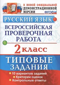 Купить Русский язык. Всероссийская проверочная работа. 2 класс. Типовые задания. ФГОС — Фото №1
