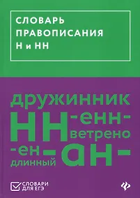 Купить Словарь правописания Н и НН — Фото №1
