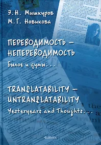 Купить Переводимость - непереводимость: Былое и думы... = Translatability - Untranslatability: Yesteryears and Thoughts... : монография — Фото №1