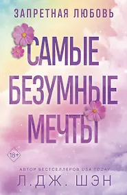 Купить Запретная любовь. Самые безумные мечты (#2) — Фото №1