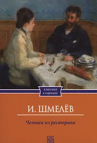 Купить Человек из ресторана — Фото №1