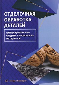 Купить Отделочная обработка деталей гранулированными средами из природных материалов — Фото №1