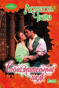 Купить Соблазнительный шелк: роман — Фото №1