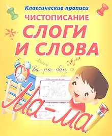 Купить Чистописание.  Слоги и слова — Фото №1