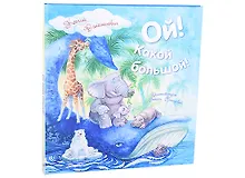 Купить Ой! Какой большой! — Фото №1