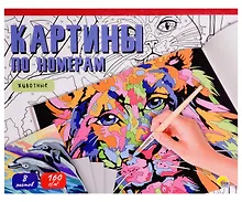 Купить Картины для раскрашивания по номерам "Животные" — Фото №1