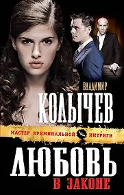 Купить Любовь в законе : роман — Фото №1