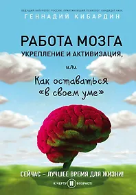 Купить Работа мозга: укрепление и активизация — Фото №1