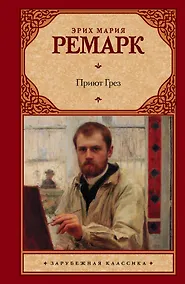 Купить Приют Грез: роман — Фото №1