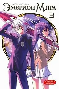 Купить Эмбрион мира. Том 3 (World Embryo). Манга — Фото №1