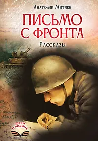 Купить Письмо с фронта. Рассказы — Фото №1