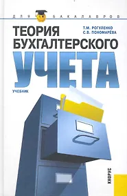 Купить Теория бухгалтерского учета.Учебник для бакалавров — Фото №1