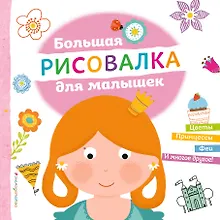 Купить Большая рисовалка для малышек — Фото №1