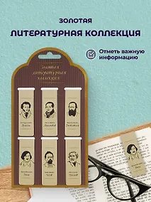 Купить Набор магнитных закладок «Золотая литературная коллекция», 6 штук — Фото №1